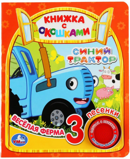 Веселая ферма. Синий трактор
