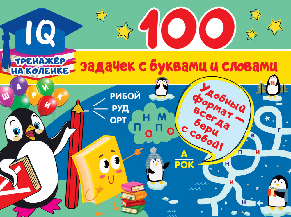 100 задачек с буквами и словами | IQ-тренажер на коленке