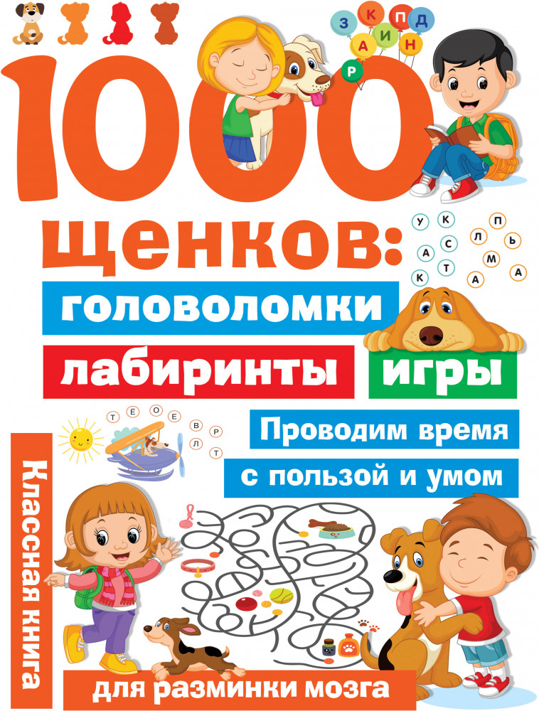 1000 щенков. Головоломки, лабиринты, игры | Занимательные головоломки для малышей