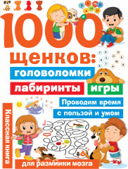 1000 щенков