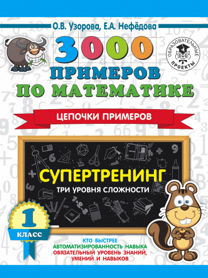 3000 примеров по математике