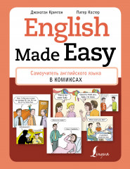 English Made Easy. Самоучитель