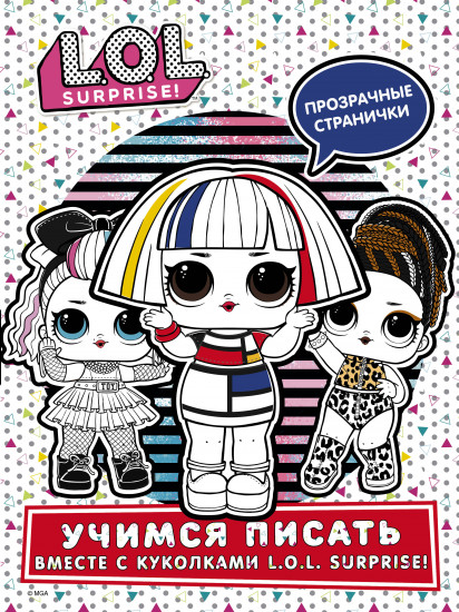 L.O.L. Surprise! Учимся писать