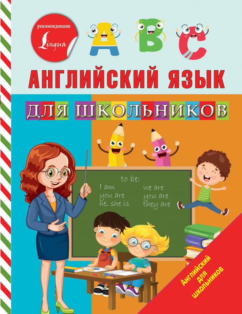 Английский язык для школьников | Английский для школьников