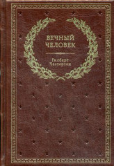 Вечный человек