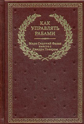 Как управлять рабами
