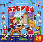 Азбука. Мои первые слова. Книжка с окошками