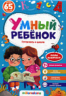 Умный ребенок. Готовлюсь к школе