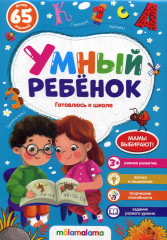 Умный ребенок. Готовлюсь к школе