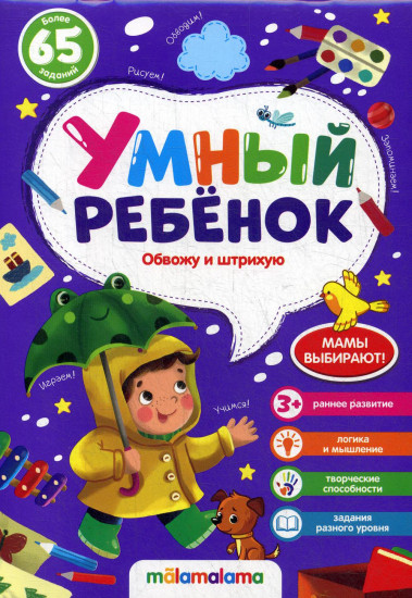 Умный ребенок. Обвожу и штрихую