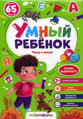 Умный ребенок. Пишу и рисую