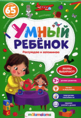 Умный ребенок. Рассуждаю и запоминаю