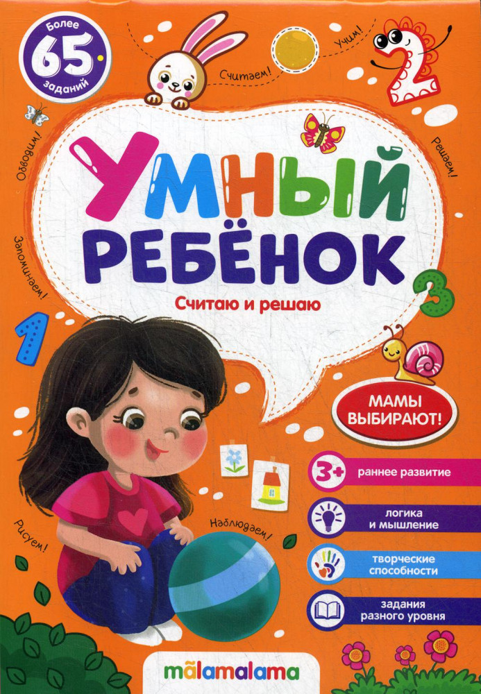 Умный ребенок. Считаю и решаю | Умный ребенок