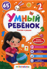 Умный ребенок. Считаю и решаю