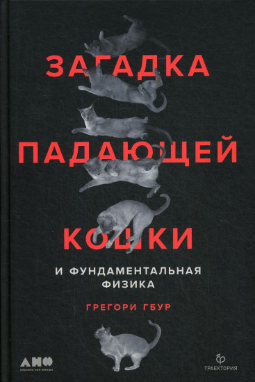 Загадка падающей кошки