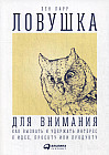 Ловушка для внимания. Как вызвать и удержать интерес к идее, проекту или продукту