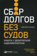 Сбор долгов без судов