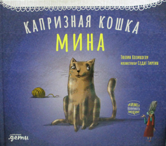 Капризная кошка Мина