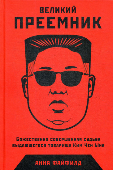 Великий Преемник. Божественно Совершенная Судьба Выдающегося Товарища Ким Чен Ына