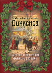 Рождественские сказки Диккенса