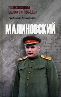 Малиновский