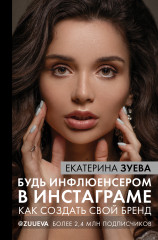 Будь инфлюенсером в Инстаграме
