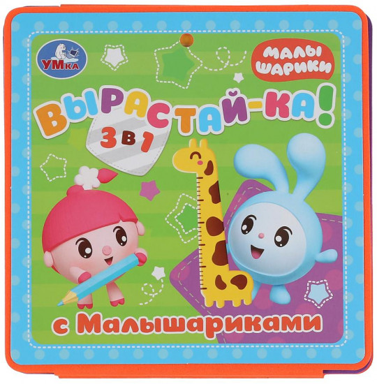 Расту с Малышариками. Ростомер