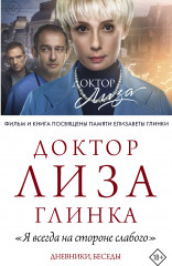 Доктор Лиза Глинка. Дневники, беседы