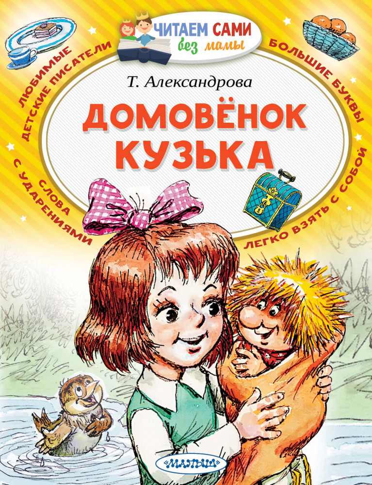 Домовёнок Кузька | Читаем сами без мамы