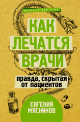 Как лечатся врачи