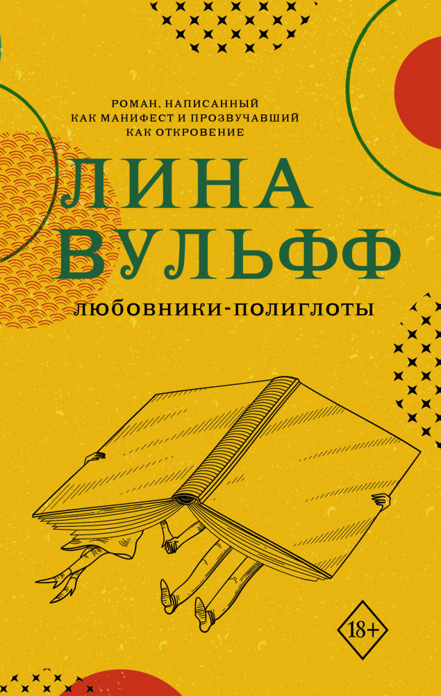 Любовники-полиглоты | Шорт-лист. Новые звезды