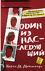 Один из нас — следующий