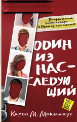 Один из нас — следующий