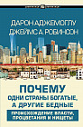 Почему одни страны богатые, а другие бедные