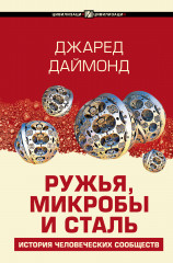 Ружья, микробы и сталь