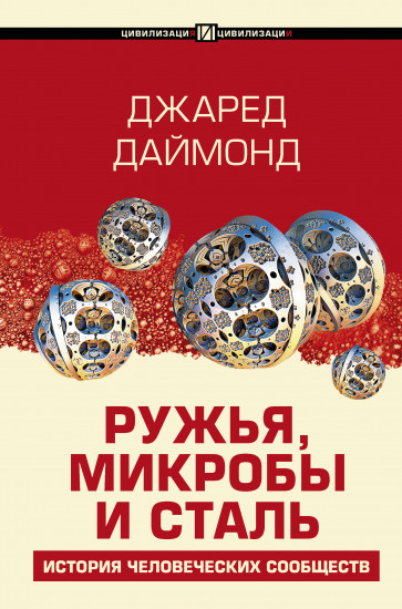Ружья, микробы и сталь