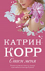 Спаси меня