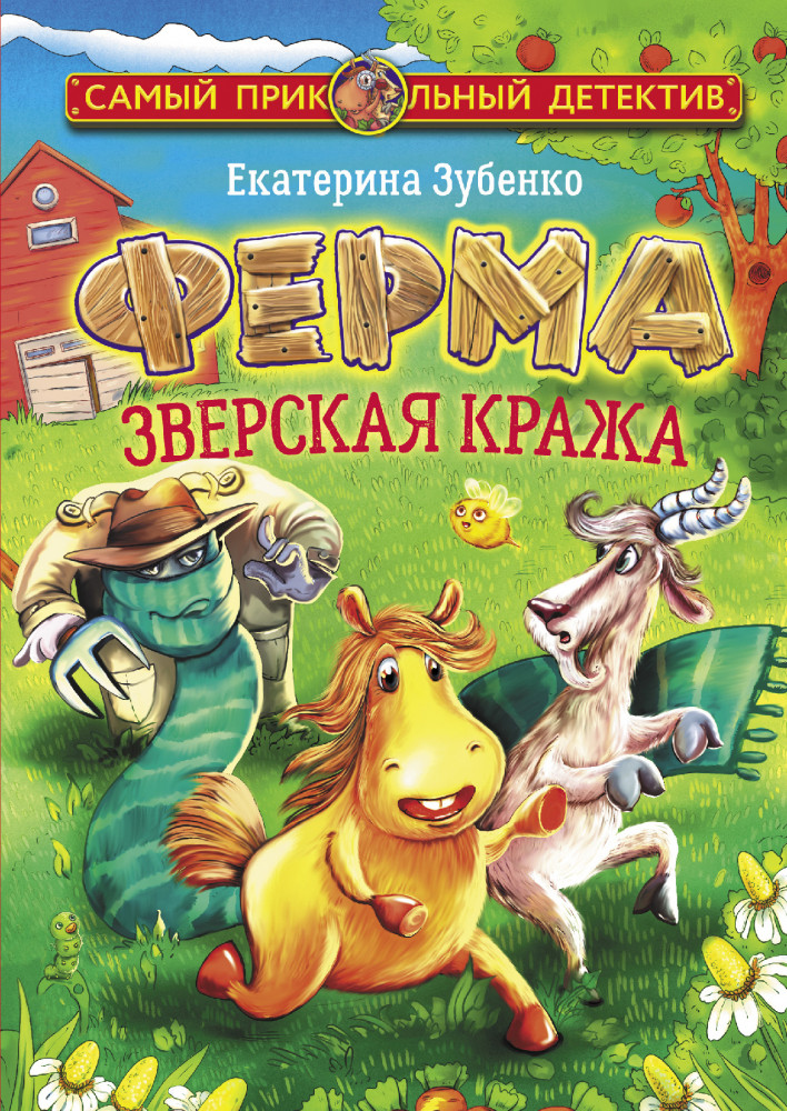 Ферма. Зверская кража | Самый прикольный детектив