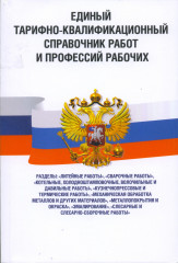 Единый тарифно-квалификационный справочни