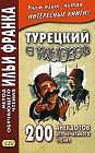 Турецкий с улыбкой. 200 анекдотов для начального чтения