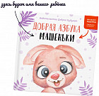 Добрая азбука для дочки