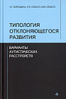 Типология отклоняющегося развития. Варианты аутистических расстройств