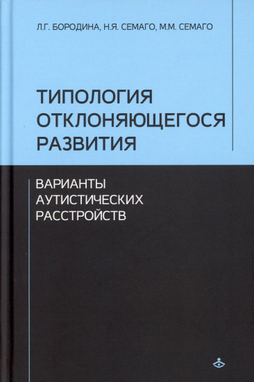 Типология отклоняющегося развития. Варианты аутистических расстройств