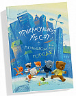 Приключения лЕсят в большом городе