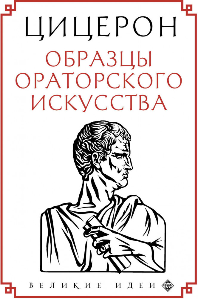 Образцы ораторского искусства | Великие идеи (обложка)