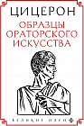 Образцы ораторского искусства