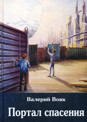 Портал спасения
