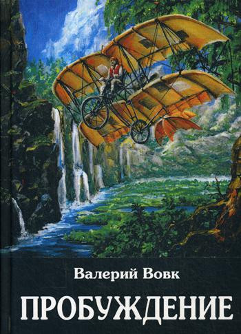 Пробуждение