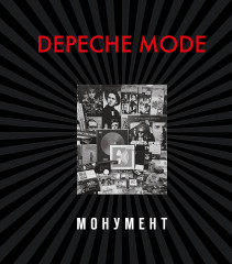 Depeche Mode. Монумент. Новая редакция