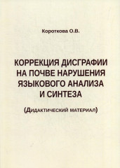 Коррекция дисграфии на почве нарушения языкового анализа и синтеза